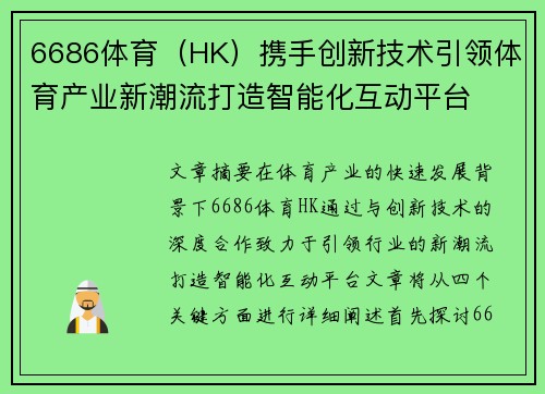 6686体育（HK）携手创新技术引领体育产业新潮流打造智能化互动平台