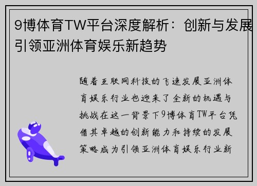 9博体育TW平台深度解析：创新与发展引领亚洲体育娱乐新趋势
