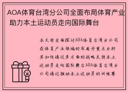 AOA体育台湾分公司全面布局体育产业 助力本土运动员走向国际舞台