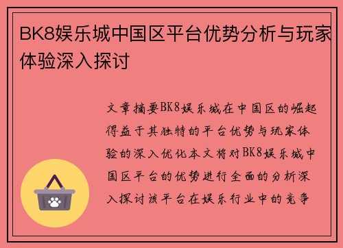 BK8娱乐城中国区平台优势分析与玩家体验深入探讨