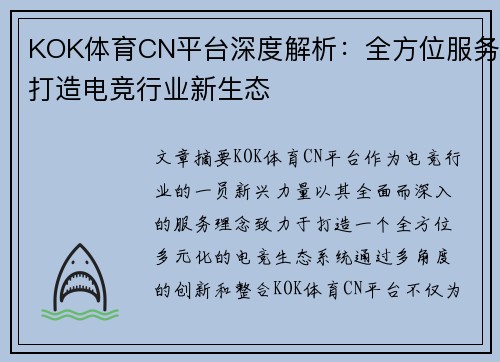 KOK体育CN平台深度解析：全方位服务打造电竞行业新生态