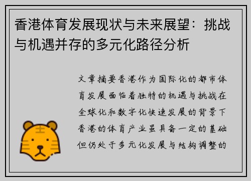 香港体育发展现状与未来展望：挑战与机遇并存的多元化路径分析