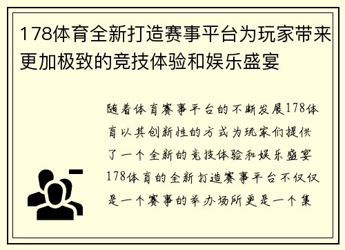 178体育全新打造赛事平台为玩家带来更加极致的竞技体验和娱乐盛宴