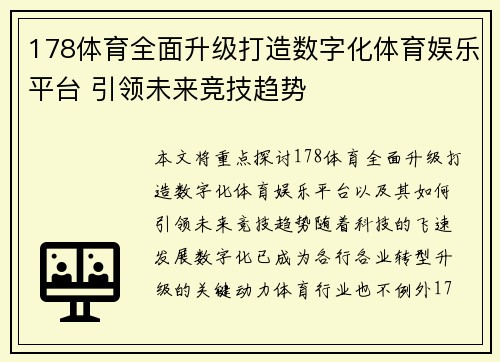 178体育全面升级打造数字化体育娱乐平台 引领未来竞技趋势