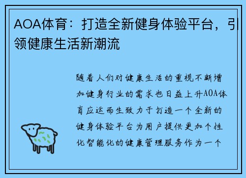 AOA体育：打造全新健身体验平台，引领健康生活新潮流