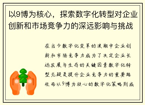 以9博为核心，探索数字化转型对企业创新和市场竞争力的深远影响与挑战