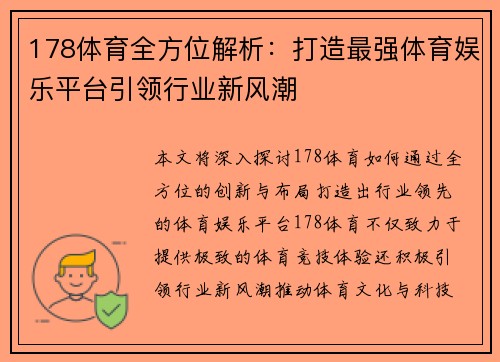 178体育全方位解析：打造最强体育娱乐平台引领行业新风潮