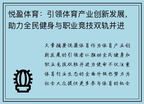 悦盈体育：引领体育产业创新发展，助力全民健身与职业竞技双轨并进