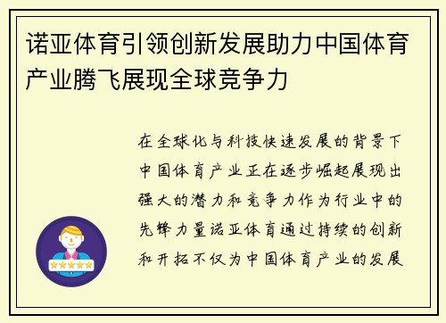 诺亚体育引领创新发展助力中国体育产业腾飞展现全球竞争力